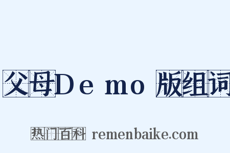 父母Demo版组词是什么意思的图片